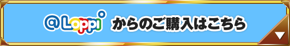 @Loppiからのご購入はこちら