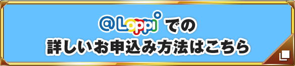 @Loppiでの詳しいお申込み方法はこちら