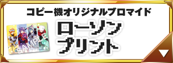 コピー機オリジナルブロマイド ローソンプリント