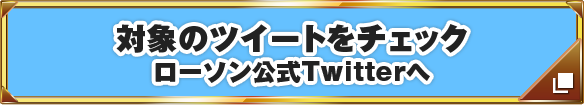 対象のツイートをチェックローソン公式Twitterへ