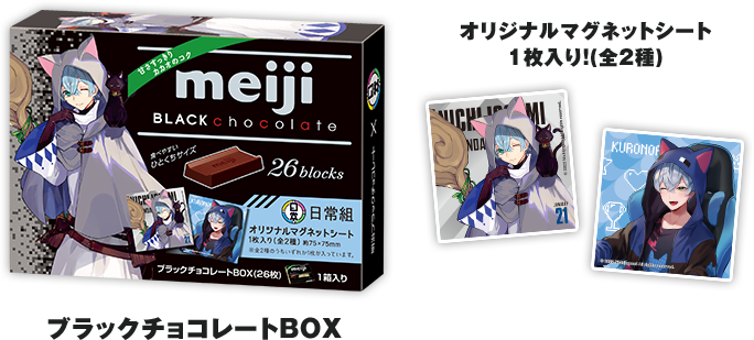 オリジナルマグネットシート1枚入り！（全2種）ブラックチョコレートBOX