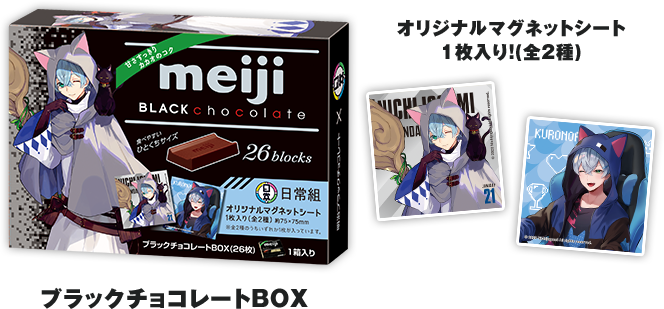 オリジナルマグネットシート1枚入り！（全2種）ブラックチョコレートBOX