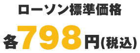 ローソン標準価格 各798円（税込）