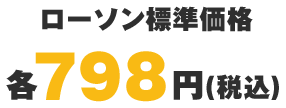 ローソン標準価格 各798円（税込）