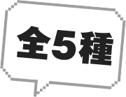 全5種