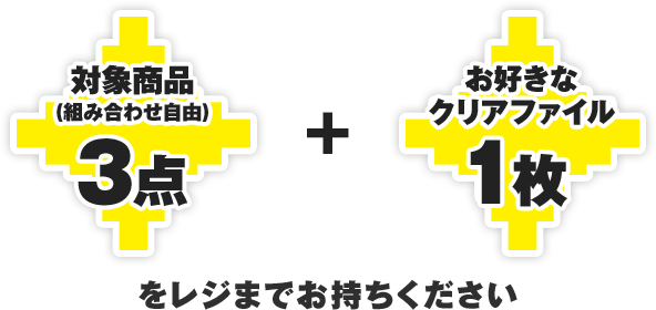 対象商品（組み合わせ自由）3点とお好きなクリアファイル1枚をレジまでお持ちください