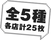 全5種各店計25枚