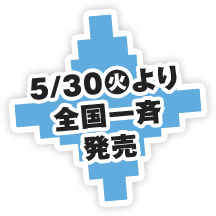 5/30(火)より全国一斉発売