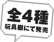 全4種玩具棚にて発売