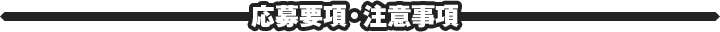 応募事項・注意事項