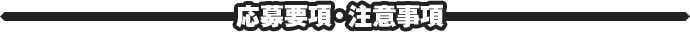 応募事項・注意事項