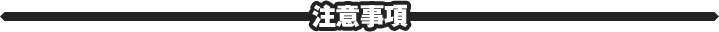 注意事項