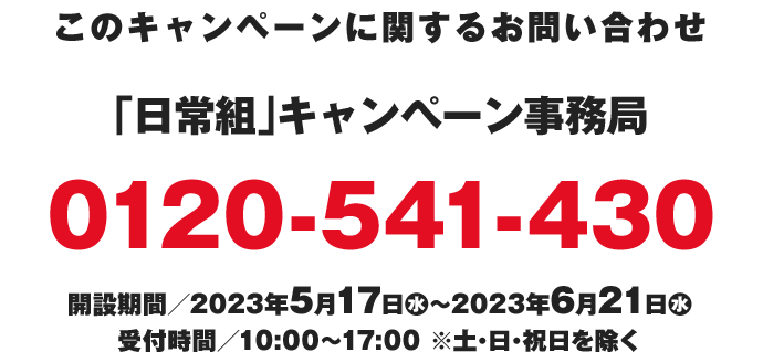 このキャンペーンに関するお問い合わせ