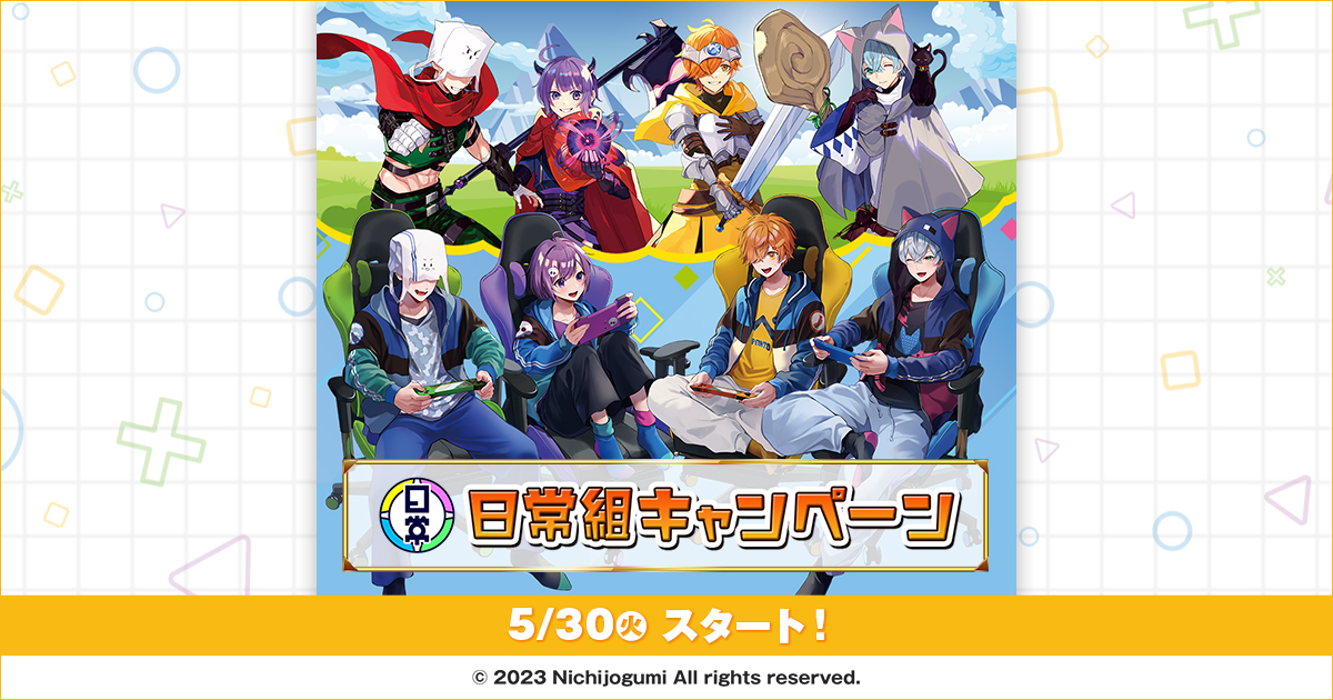 日常組」 キャンペーン｜ローソン研究所