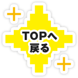 ページのTOPへ