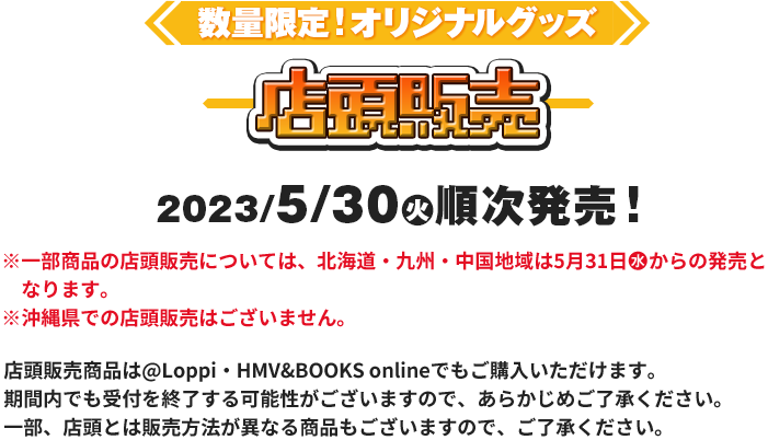 数量限定！オリジナルグッズ店頭販売 2023/5/20日(火)順次発売！