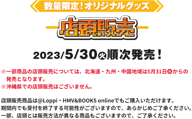 数量限定！オリジナルグッズ店頭販売 2023/5/20日(火)順次発売！