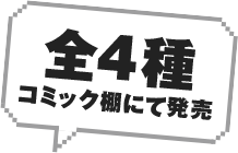 全4種コミック棚にて発売