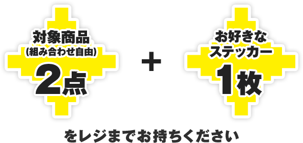 対象商品（組み合わせ自由）2点とお好きなステッカー1枚をレジまでお持ちください