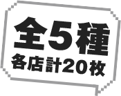 全5種各店計20枚