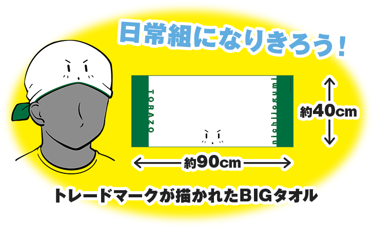 日常組になりきろう！トレードマークが描かれたBIGタオル