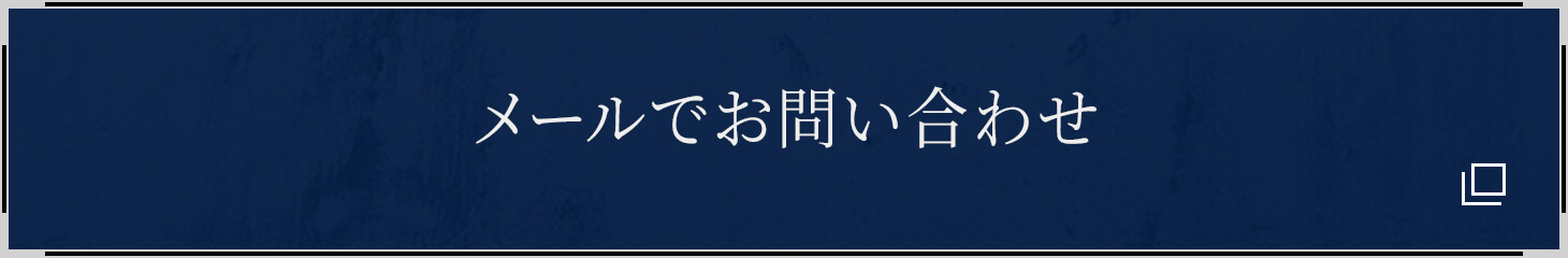 メールでお問い合わせ