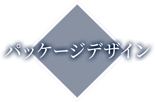 パッケージデザイン