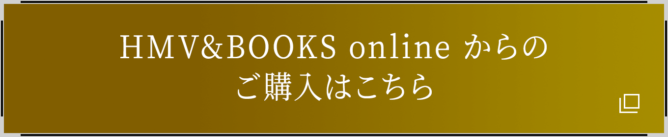 HMV&BOOKS onlineからのご購入はこちら