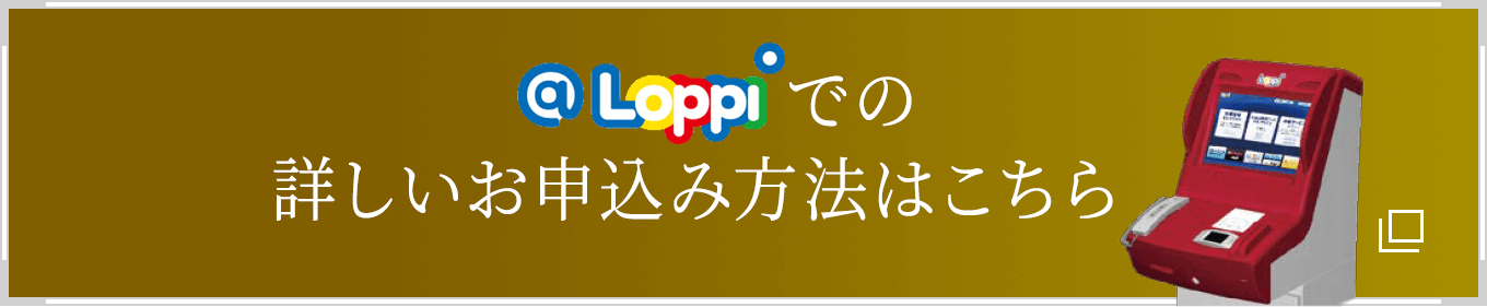 @Loppiでの詳しいお申込み方法はこちら