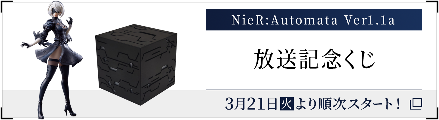 NieR:Automata Ver1.1a 放送記念くじ