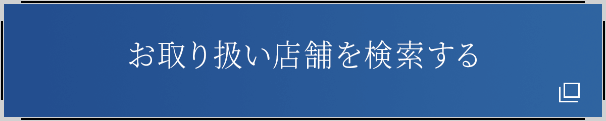 お取り扱い店舗を検索する