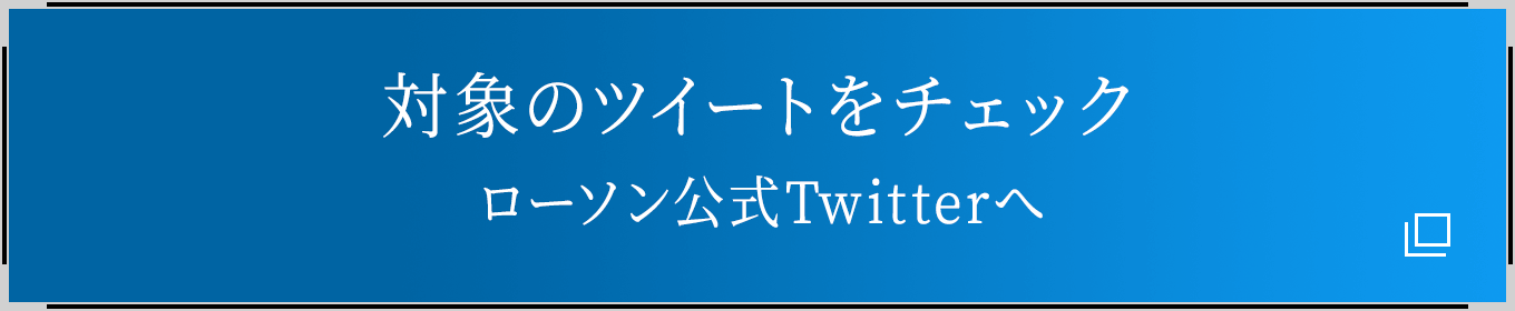 対象のツイートをチェック ローソン公式Twitterへ