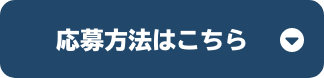 応募方法はこちら