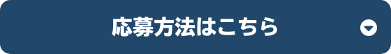 応募方法はこちら