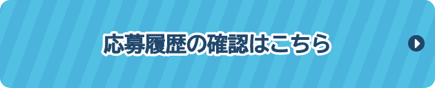 応募履歴の確認はこちら