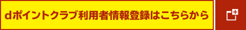 dポイントクラブ利用者情報登録はこちらから