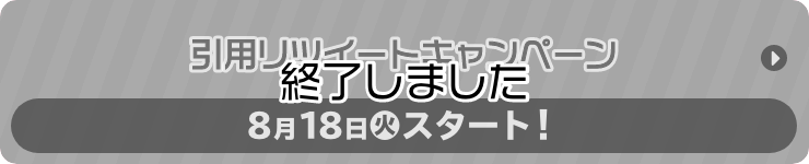 引用リツイートキャンペーン 8月18日(火)スタート！ 終了しました