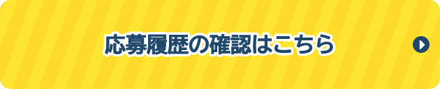 応募履歴の確認はこちら