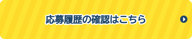 応募履歴の確認はこちら