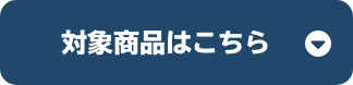 対象商品はこちら