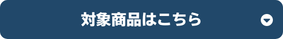 対象商品はこちら