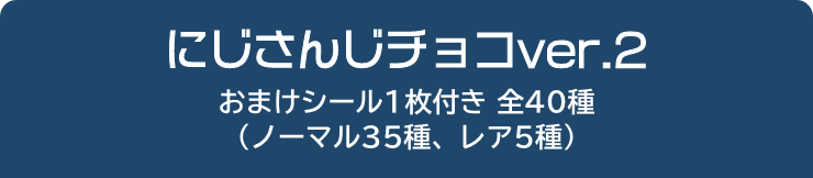 にじさんじチョコver.2 おまけシール1枚付き 全40種（ノーマル35種、レア5種）