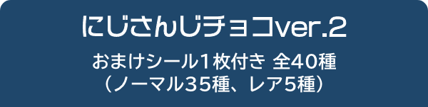 にじさんじチョコver.2 おまけシール1枚付き 全40種（ノーマル35種、レア5種）