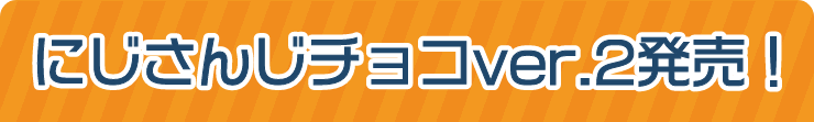 にじさんじチョコver.2発売！