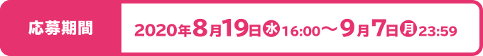 応募期間 2020年8月19日(水)16:00～9月7日(月)23:59