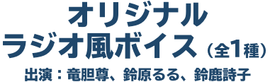 オリジナルショートボイス（全3種） 出演：葛葉、本間ひまわり、月ノ美兎 好きなキャラクターのボイスを１つ選べる！