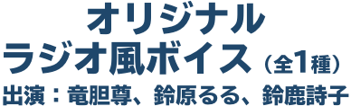 オリジナルショートボイス（全3種） 出演：葛葉、本間ひまわり、月ノ美兎 好きなキャラクターのボイスを１つ選べる！