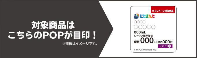 対象商品はこちらのPOPが目印！ ※画像はイメージです。