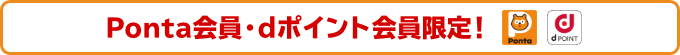 Ponta会員・dポイント会員限定！