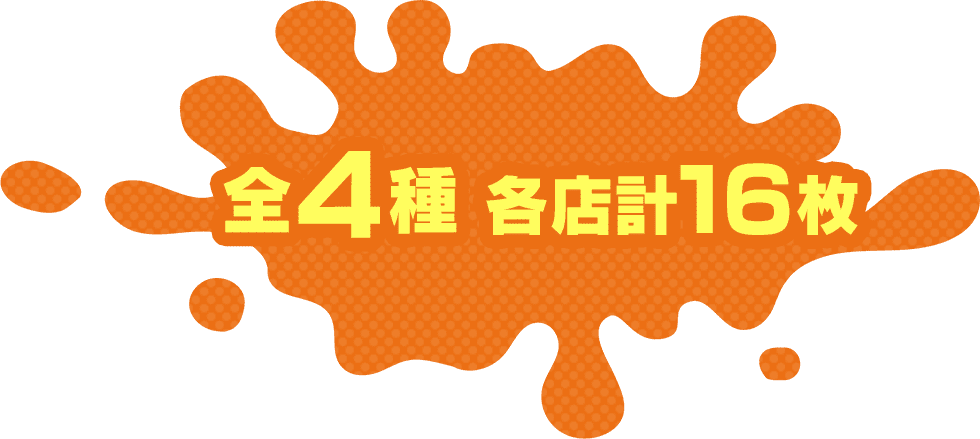 全4種 各店計16枚